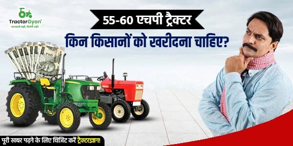 55-60 एचपी ट्रैक्टर किन किसानों को खरीदना चाहिए? 55-60 एचपी ट्रैक्टर किन किसानों को खरीदना चाहिए? image