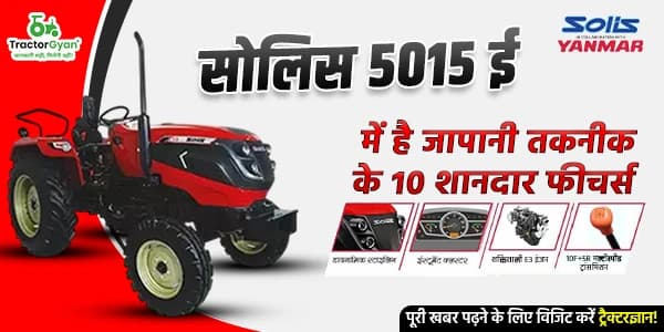 सोलिस 5015 ई में है जापानी तकनीक के 10 शानदार फीचर्स सोलिस 5015 ई में है जापानी तकनीक के 10 शानदार फीचर्स