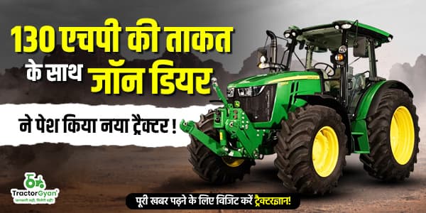 130 एचपी की ताकत के साथ जॉन डियर ने पेश किया नया ट्रैक्टर! 130 एचपी की ताकत के साथ जॉन डियर ने पेश किया नया ट्रैक्टर!