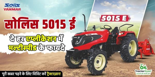 सोलिस 5015 ई दे हर एप्लीकेशन में मल्टीस्पीड के फायदे सोलिस 5015 ई दे हर एप्लीकेशन में मल्टीस्पीड के फायदे