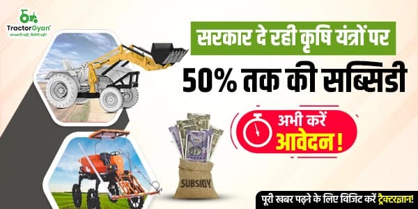 सरकार दे रही कृषि यंत्रों पर 50% तक की सब्सिडी सरकार दे रही कृषि यंत्रों पर 50% तक की सब्सिडी