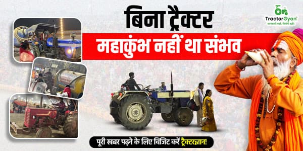 बिना ट्रैक्टर महाकुंभ नहीं था संभव बिना ट्रैक्टर महाकुंभ नहीं था संभव