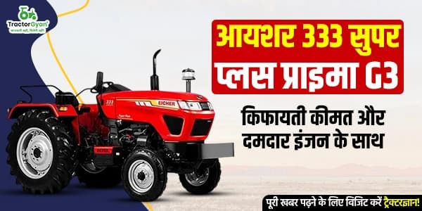 आयशर 333 सुपर प्लस प्राइमा G3: किफायती कीमत और दमदार इंजन के साथ आयशर 333 सुपर प्लस प्राइमा G3: किफायती कीमत और दमदार इंजन के साथ image