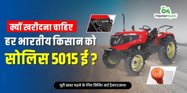 क्यों खरीदना चाहिए हर भारतीय किसान को सोलिस 5015 ई? क्यों खरीदना चाहिए हर भारतीय किसान को सोलिस 5015 ई?