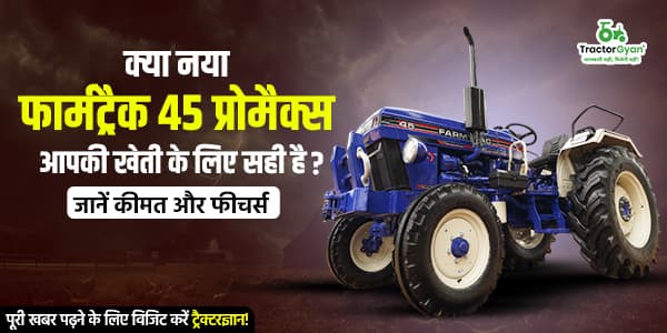 क्या नया फार्मट्रैक 45 प्रोमैक्स आपकी खेती के लिए सही है? जानें कीमत और फीचर्स क्या नया फार्मट्रैक 45 प्रोमैक्स आपकी खेती के लिए सही है? जानें कीमत और फीचर्स