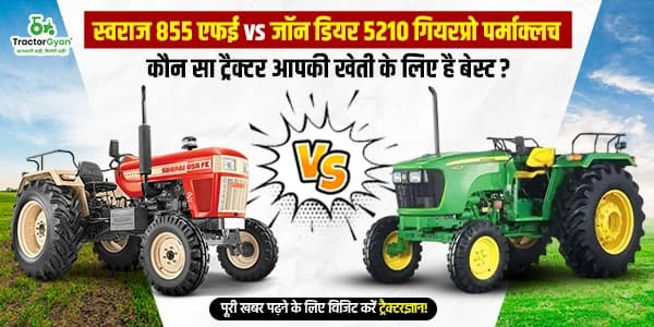 स्वराज 855 एफई vs जॉन डियर 5210 गियरप्रो पर्माक्लच: कौन सा ट्रैक्टर आपकी खेती के लिए है बेस्ट? स्वराज 855 एफई vs जॉन डियर 5210 गियरप्रो पर्माक्लच: कौन सा ट्रैक्टर आपकी खेती के लिए है बेस्ट?