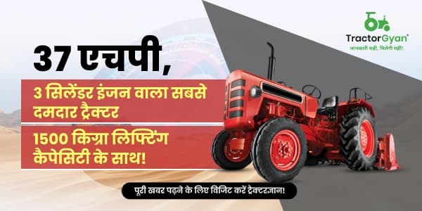 37 एचपी, 3 सिलेंडर इंजन वाला सबसे दमदार ट्रैक्टर, 1500 किग्रा लिफ्टिंग कैपेसिटी के साथ! 37 एचपी, 3 सिलेंडर इंजन वाला सबसे दमदार ट्रैक्टर, 1500 किग्रा लिफ्टिंग कैपेसिटी के साथ!