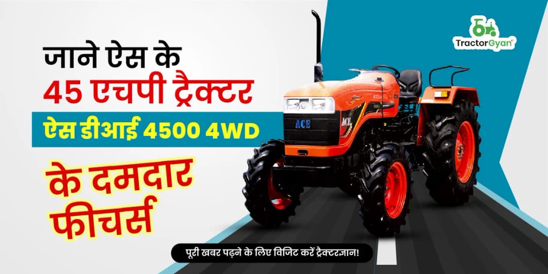 जाने ऐस के 45 एचपी ट्रैक्टर ऐस डीआई 4500 4WD के आधुनिक फीचर्स जाने ऐस के 45 एचपी ट्रैक्टर ऐस डीआई 4500 4WD के आधुनिक फीचर्स