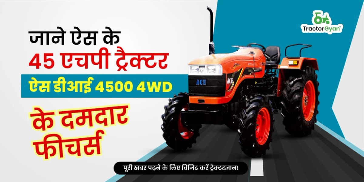 जाने ऐस के 45 एचपी ट्रैक्टर ऐस डीआई 4500 4WD के आधुनिक फीचर्स जाने ऐस के 45 एचपी ट्रैक्टर ऐस डीआई 4500 4WD के आधुनिक फीचर्स image