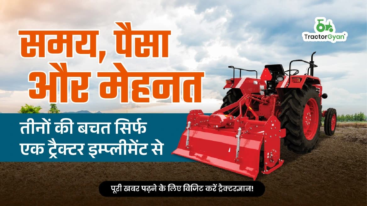 समय, पैसा और मेहनत – तीनों की बचत सिर्फ एक ट्रैक्टर इम्प्लीमेंट से समय, पैसा और मेहनत – तीनों की बचत सिर्फ एक ट्रैक्टर इम्प्लीमेंट से image