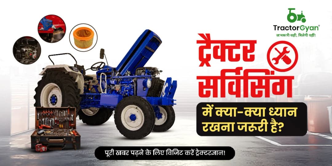 ट्रैक्टर सर्विसिंग में क्या-क्या ध्यान रखना जरूरी है? ट्रैक्टर सर्विसिंग में क्या-क्या ध्यान रखना जरूरी है?