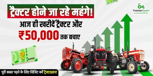 ट्रैक्टर होने जा रहे महंगे! आज ही खरीदें ट्रैक्टर और ₹50,000 तक बचाए ट्रैक्टर होने जा रहे महंगे! आज ही खरीदें ट्रैक्टर और ₹50,000 तक बचाए image