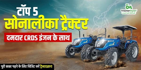 टॉप 5 सोनालीका ट्रैक्टर दमदार CRDS इंजन के साथ टॉप 5 सोनालीका ट्रैक्टर दमदार CRDS इंजन के साथ