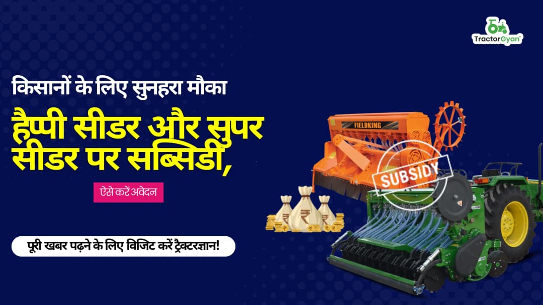 किसानों के लिए सुनहरा मौका हैप्पी सीडर और सुपर सीडर पर सब्सिडी: ऐसे करें अवेदन किसानों के लिए सुनहरा मौका हैप्पी सीडर और सुपर सीडर पर सब्सिडी: ऐसे करें अवेदन