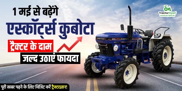 1 मई से बढ़ेंगे एस्कॉर्ट्स कुबोटा ट्रैक्टर के दाम, जल्द उठाएं फायदा 1 मई से बढ़ेंगे एस्कॉर्ट्स कुबोटा ट्रैक्टर के दाम, जल्द उठाएं फायदा image
