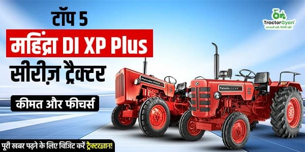 टॉप 5 महिंद्रा DI XP Plus सीरीज़ ट्रैक्टर – कीमत और फीचर्स टॉप 5 महिंद्रा DI XP Plus सीरीज़ ट्रैक्टर – कीमत और फीचर्स