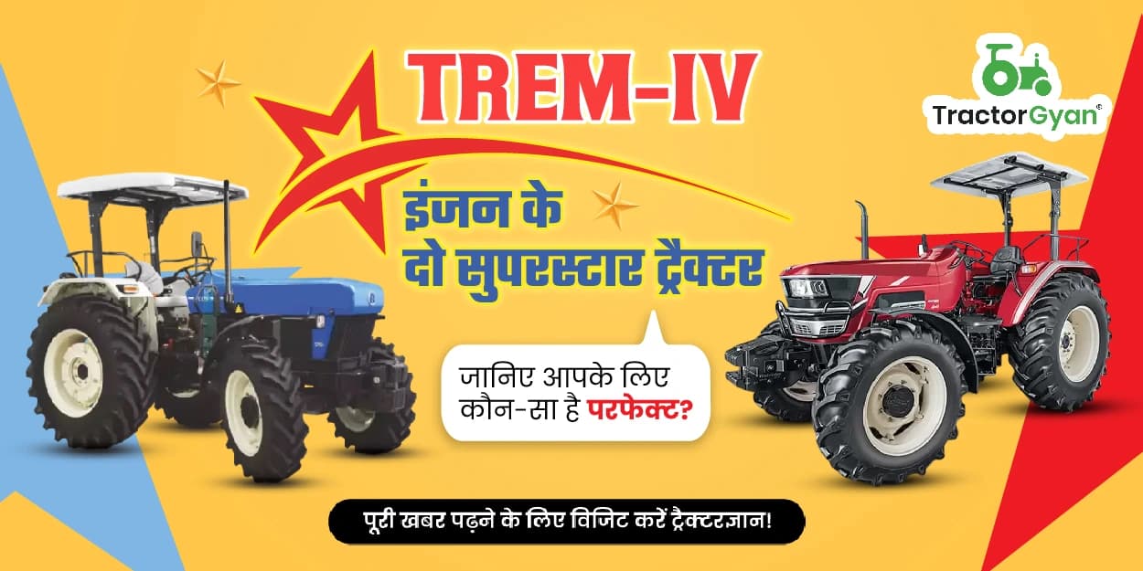 TREM-IV के दो सुपरस्टार ट्रैक्टर – जानिए आपके के लिए कौन-सा है परफेक्ट TREM-IV के दो सुपरस्टार ट्रैक्टर – जानिए आपके के लिए कौन-सा है परफेक्ट image