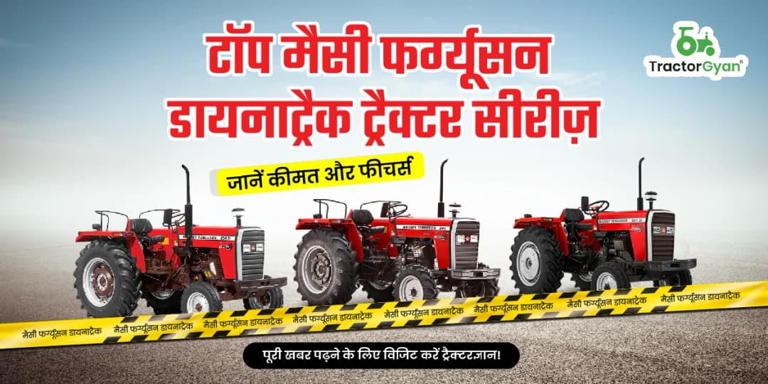 टॉप मैसी फर्ग्यूसन डायनाट्रैक ट्रैक्टर सीरीज़, जानें कीमत और फीचर्स टॉप मैसी फर्ग्यूसन डायनाट्रैक ट्रैक्टर सीरीज़, जानें कीमत और फीचर्स