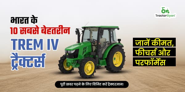 भारत के 10 सबसे बेहतरीन TREM IV ट्रैक्टर्स – जानें कीमत, फीचर्स और परफॉर्मेंस भारत के 10 सबसे बेहतरीन TREM IV ट्रैक्टर्स – जानें कीमत, फीचर्स और परफॉर्मेंस image
