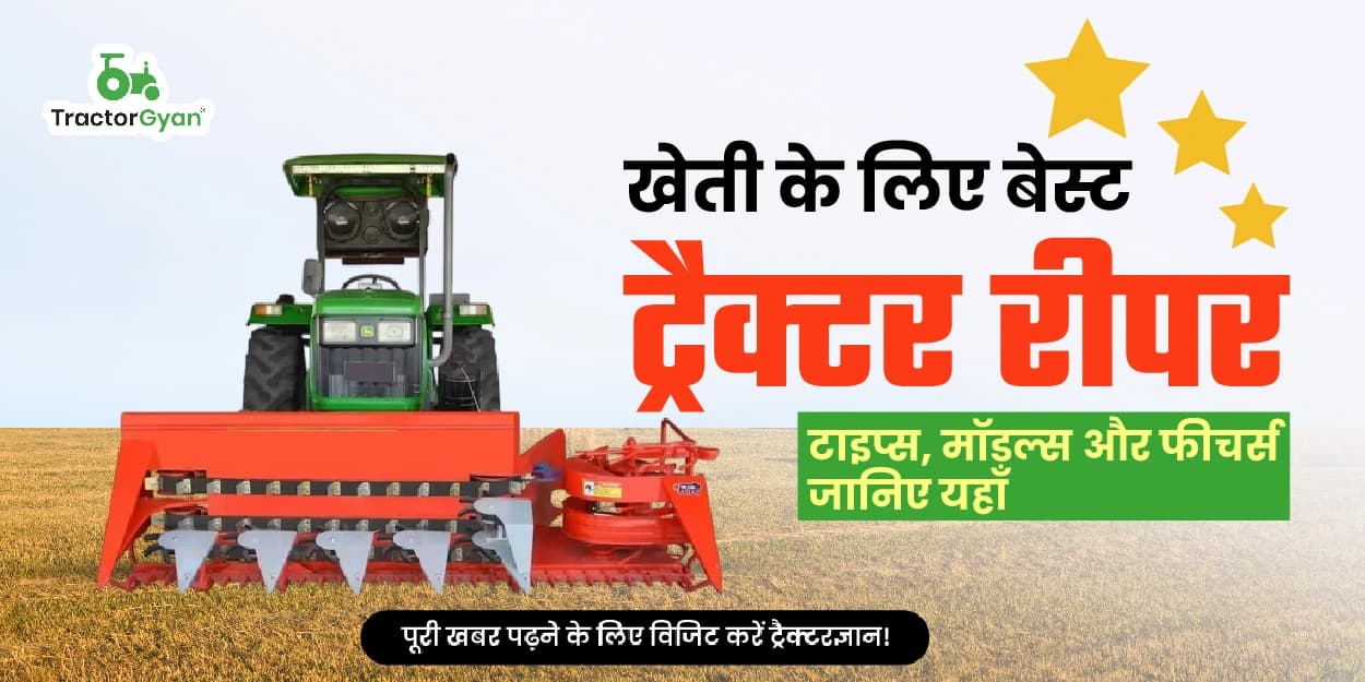 खेती के लिए बेस्ट ट्रैक्टर रीपर: टाइप्स, मॉडल्स और फीचर्स जानिए यहाँ खेती के लिए बेस्ट ट्रैक्टर रीपर: टाइप्स, मॉडल्स और फीचर्स जानिए यहाँ image
