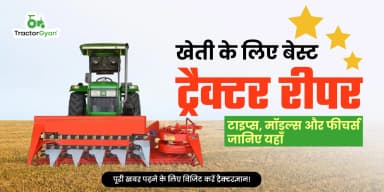 खेती के लिए बेस्ट ट्रैक्टर रीपर: टाइप्स, मॉडल्स और फीचर्स जानिए यहाँ खेती के लिए बेस्ट ट्रैक्टर रीपर: टाइप्स, मॉडल्स और फीचर्स जानिए यहाँ