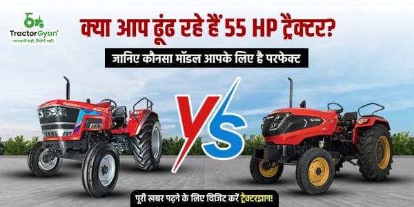 क्या आप ढूंढ रहे हैं 55 HP ट्रैक्टर? जानिए कौनसा मॉडल आपके लिए है परफेक्ट क्या आप ढूंढ रहे हैं 55 HP ट्रैक्टर? जानिए कौनसा मॉडल आपके लिए है परफेक्ट