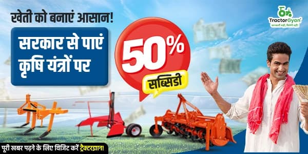 खेती को बनाएं आसान! सरकार से पाएं कृषि यंत्रों पर 50% सब्सिडी खेती को बनाएं आसान! सरकार से पाएं कृषि यंत्रों पर 50% सब्सिडी image