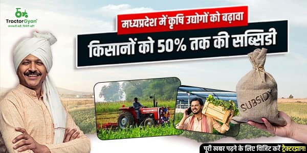 मध्यप्रदेश में कृषि उद्योगों को बढ़ावा: किसानों को 50% तक की सब्सिडी मध्यप्रदेश में कृषि उद्योगों को बढ़ावा: किसानों को 50% तक की सब्सिडी