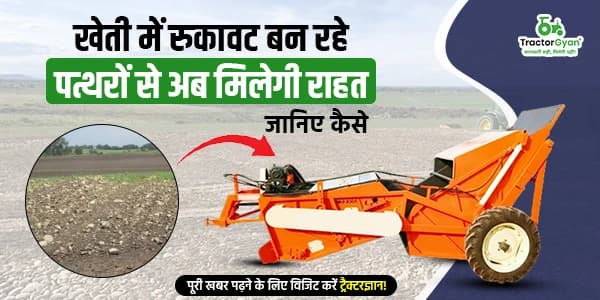 खेती में रुकावट बन रहे पत्थरों से अब मिलेगी राहत – जानिए कैसे खेती में रुकावट बन रहे पत्थरों से अब मिलेगी राहत – जानिए कैसे