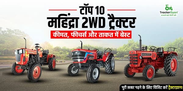 टॉप 10 महिंद्रा 2wd ट्रैक्टर - कीमत, फीचर्स और ताकत में बेस्ट टॉप 10 महिंद्रा 2wd ट्रैक्टर - कीमत, फीचर्स और ताकत में बेस्ट image
