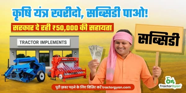 कृषि यंत्र खरीदो, सब्सिडी पाओ! सरकार दे रही ₹50,000 की सहायता कृषि यंत्र खरीदो, सब्सिडी पाओ! सरकार दे रही ₹50,000 की सहायता image