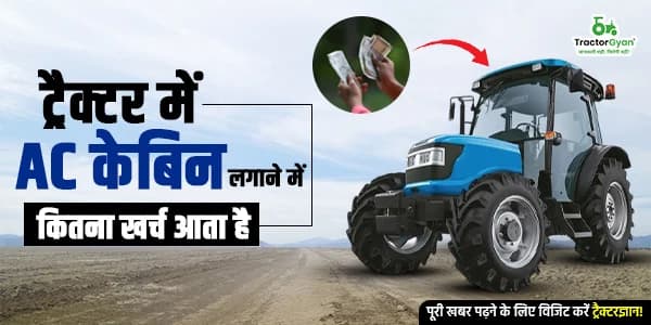 ट्रैक्टर में AC केबिन लगाने में कितना खर्च आता है? ट्रैक्टर में AC केबिन लगाने में कितना खर्च आता है? image