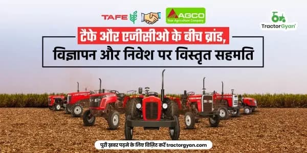 टैफे और एजीसीओ के बीच ब्रांड, विज्ञापन और निवेश पर विस्तृत सहमति टैफे और एजीसीओ के बीच ब्रांड, विज्ञापन और निवेश पर विस्तृत सहमति