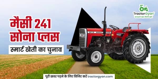 नया मैसी 241 सोना प्लस ट्रैक्टर – फीचर्स जो बनाएं खेती आसान नया मैसी 241 सोना प्लस ट्रैक्टर – फीचर्स जो बनाएं खेती आसान