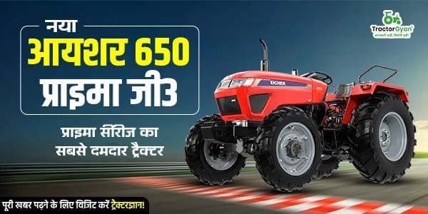 नया आयशर 650 प्राइमा जी3: प्राइमा सीरीज का सबसे दमदार ट्रैक्टर नया आयशर 650 प्राइमा जी3: प्राइमा सीरीज का सबसे दमदार ट्रैक्टर image