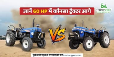 बेहतर परफॉर्मेंस और कीमत में कौनसा 60 HP ट्रैक्टर है आगे बेहतर परफॉर्मेंस और कीमत में कौनसा 60 HP ट्रैक्टर है आगे