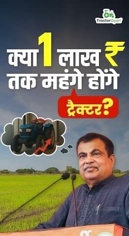 Will Tractor Prices Increase by Rs. 1 Lakh in India? Video | Tractor Gyan Will Tractor Prices Increase by Rs. 1 Lakh in India? Video | Tractor Gyan