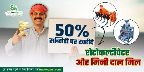 50% सब्सिडी पर खरीदे रोटोकल्टीवेटर और मिनी दाल मिल 50% सब्सिडी पर खरीदे रोटोकल्टीवेटर और मिनी दाल मिल image
