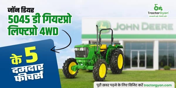 5 कारण, क्यों आपको जॉन डियर 5045 डी गियरप्रो लिफ्टप्रो 4WD ट्रैक्टर खरीदना चाहिए 5 कारण, क्यों आपको जॉन डियर 5045 डी गियरप्रो लिफ्टप्रो 4WD ट्रैक्टर खरीदना चाहिए