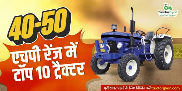 भारत में 40 से 50 एचपी रेंज में सबसे ज्यादा बिकने वाले टॉप 11 ट्रैक्टर, जानें कीमत और फीचर्स | ट्रैक्टरज्ञान भारत में 40 से 50 एचपी रेंज में सबसे ज्यादा बिकने वाले टॉप 11 ट्रैक्टर, जानें कीमत और फीचर्स | ट्रैक्टरज्ञान