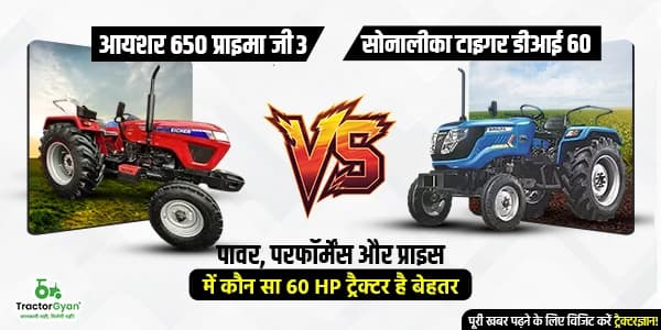 आयशर 650 प्राइमा जी3 vs सोनालीका टाइगर डीआई 60: पावर, परफॉर्मेंस और प्राइस में कौन सा 60 HP ट्रैक्टर है बेहतर? आयशर 650 प्राइमा जी3 vs सोनालीका टाइगर डीआई 60: पावर, परफॉर्मेंस और प्राइस में कौन सा 60 HP ट्रैक्टर है बेहतर?