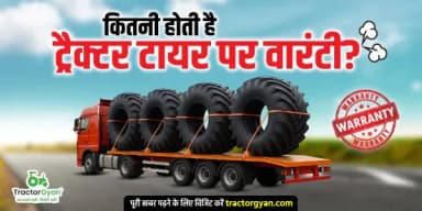 कितनी होती है ट्रैक्टर टायर पर वारंटी? कितनी होती है ट्रैक्टर टायर पर वारंटी?