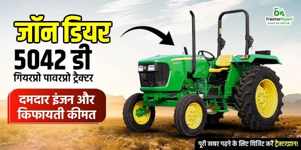 जॉन डियर 5042 डी गियरप्रो पावरप्रो ट्रैक्टर: दमदार इंजन और किफायती कीमत जॉन डियर 5042 डी गियरप्रो पावरप्रो ट्रैक्टर: दमदार इंजन और किफायती कीमत