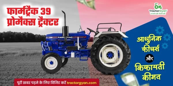 फार्मट्रैक 39 प्रोमैक्स ट्रैक्टर: आधुनिक फीचर्स और किफायती कीमत के साथ फार्मट्रैक 39 प्रोमैक्स ट्रैक्टर: आधुनिक फीचर्स और किफायती कीमत के साथ
