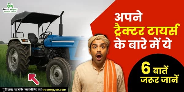 अपने ट्रैक्टर टायर्स के बारे में ये 6 बातें जरूर जानें अपने ट्रैक्टर टायर्स के बारे में ये 6 बातें जरूर जानें image
