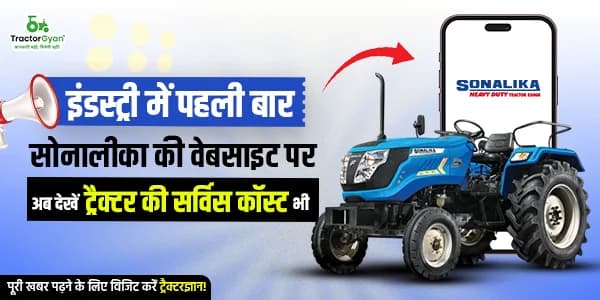इंडस्ट्री में पहली बार - सोनालीका की वेबसाइट पर अब देखें ट्रैक्टर की सर्विस कॉस्ट भी इंडस्ट्री में पहली बार - सोनालीका की वेबसाइट पर अब देखें ट्रैक्टर की सर्विस कॉस्ट भी image