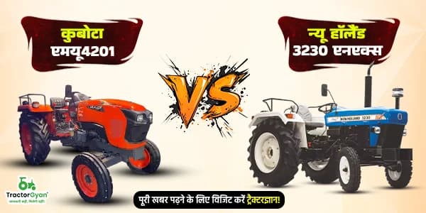 कुबोटा एमयू4201 बनाम न्यू हॉलैंड 3230 एनएक्स: कौन सा 42 HP ट्रैक्टर है बेहतर? कुबोटा एमयू4201 बनाम न्यू हॉलैंड 3230 एनएक्स: कौन सा 42 HP ट्रैक्टर है बेहतर?