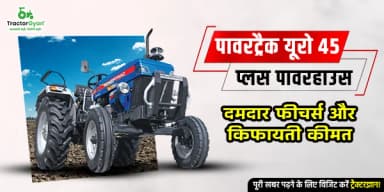 पावरट्रैक यूरो 45 प्लस पावरहाउस: दमदार फीचर्स और किफायती कीमत पावरट्रैक यूरो 45 प्लस पावरहाउस: दमदार फीचर्स और किफायती कीमत