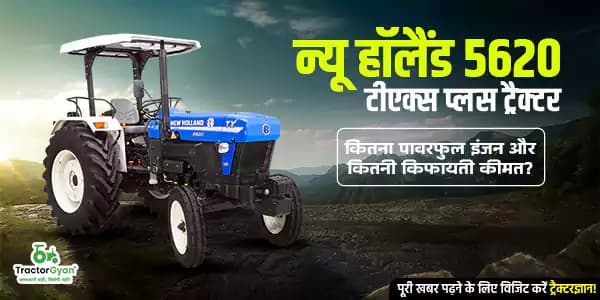 न्यू हॉलैंड 5620 टीएक्स प्लस ट्रैक्टर: कितना पावरफुल इंजन और कितनी किफायती कीमत? न्यू हॉलैंड 5620 टीएक्स प्लस ट्रैक्टर: कितना पावरफुल इंजन और कितनी किफायती कीमत? image