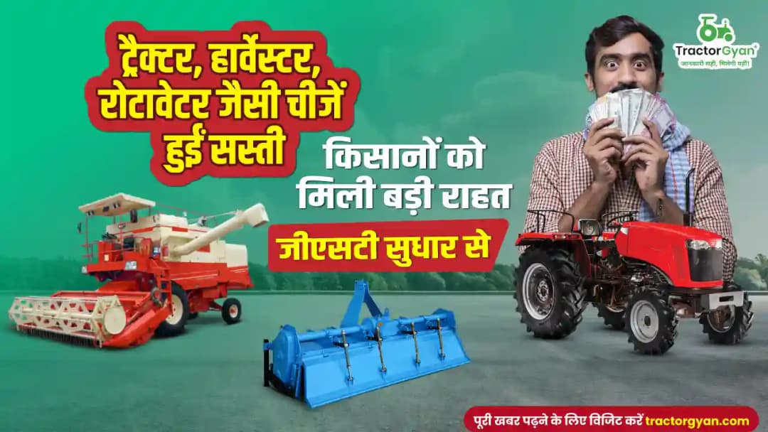 ट्रैक्टर, हार्वेस्टर, रोटावेटर जैसी चीजें हुईं सस्ती: किसानों को मिली बड़ी राहत जीएसटी सुधार से ट्रैक्टर, हार्वेस्टर, रोटावेटर जैसी चीजें हुईं सस्ती: किसानों को मिली बड़ी राहत जीएसटी सुधार से